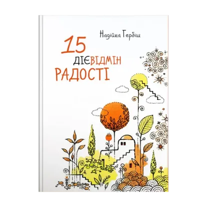 Зображення 15 дієвідмін радості