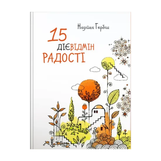 Зображення 15 дієвідмін радості