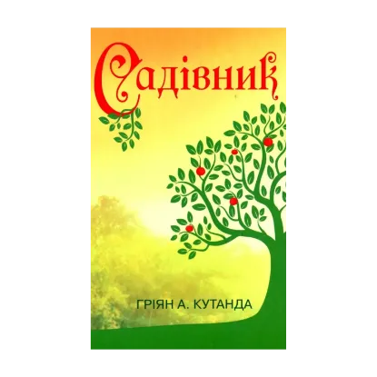 Зображення Садівник