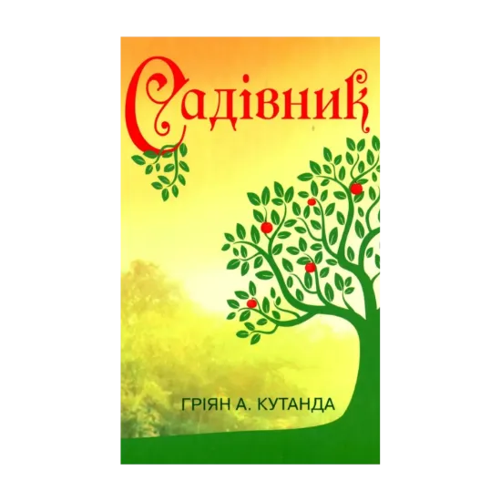 Зображення Садівник