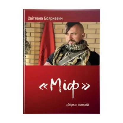 Зображення Міф. Збірка поезій