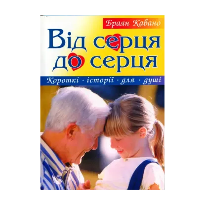 Зображення Від серця до серця