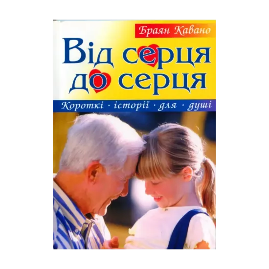 Зображення Від серця до серця