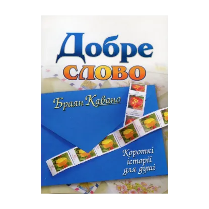 Зображення Добре слово