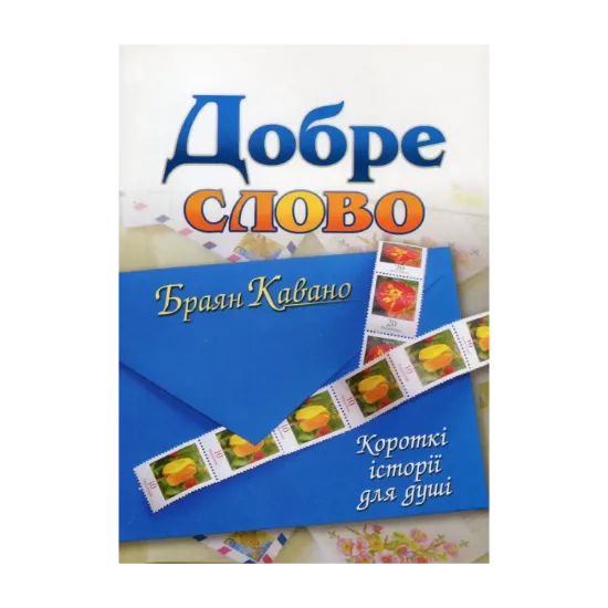 Зображення Добре слово