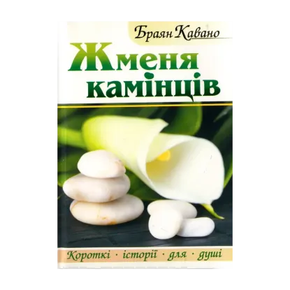 Зображення Жменя камінців