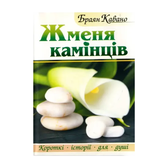 Зображення Жменя камінців
