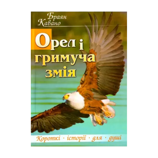 Зображення Орел і гримуча змія