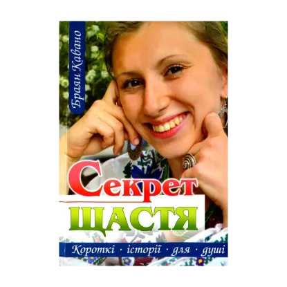 Зображення Секрет щастя