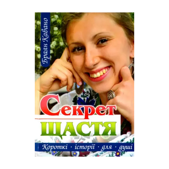 Зображення Секрет щастя