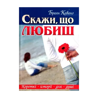 Зображення Скажи, що любиш