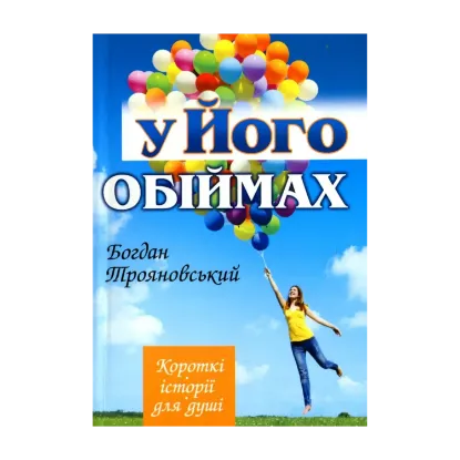 Зображення У Його обіймах
