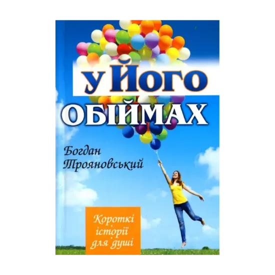 Зображення У Його обіймах