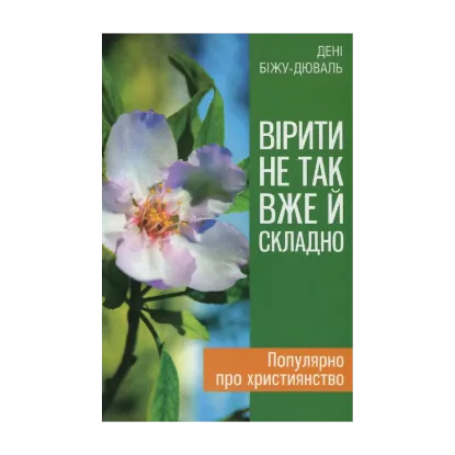 Зображення Вірити не так вже й складно