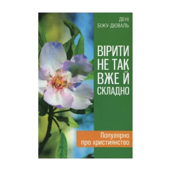 Зображення Вірити не так вже й складно
