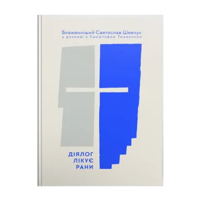 Зображення Діялог лікує рани. Блаженніший Святослав Шевчук у розмові з Кшиштофом Томасиком