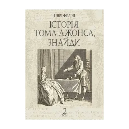 Зображення Історія Тома Джонса, знайди. Том 2