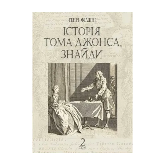 Зображення Історія Тома Джонса, знайди. Том 2