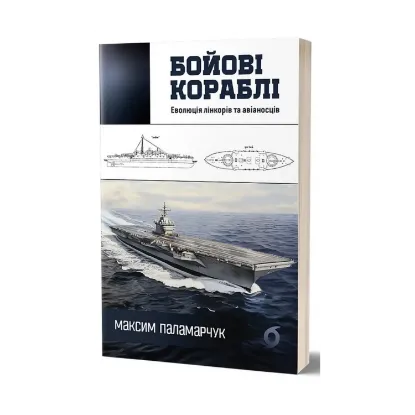 Зображення Бойові кораблі. Еволюція лінкорів та авіаносців