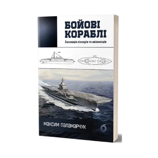 Зображення Бойові кораблі. Еволюція лінкорів та авіаносців