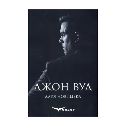 Зображення Джон Вуд
