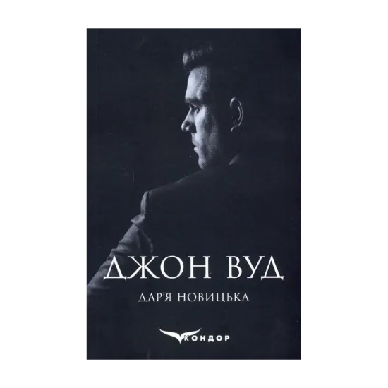 Зображення Джон Вуд
