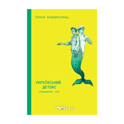 Зображення Український детокс