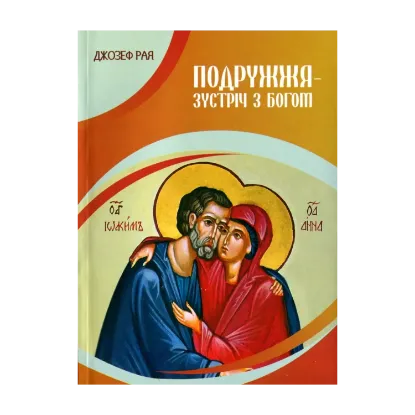 Зображення Подружжя - зустріч з Богом
