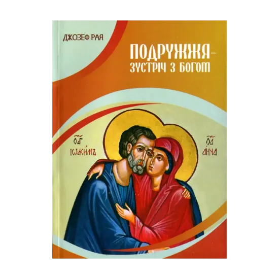 Зображення Подружжя - зустріч з Богом