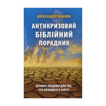 Зображення Антикризовий біблійний порадник