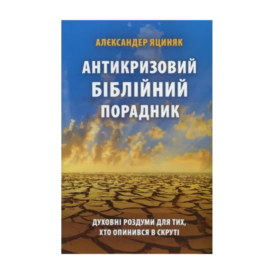 Зображення Антикризовий біблійний порадник