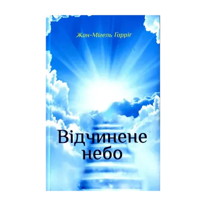 Зображення Відчинене небо