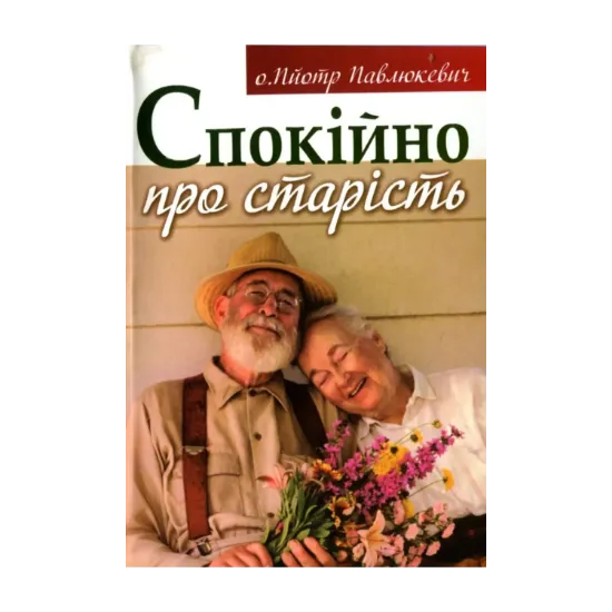 Зображення Спокійно про старість