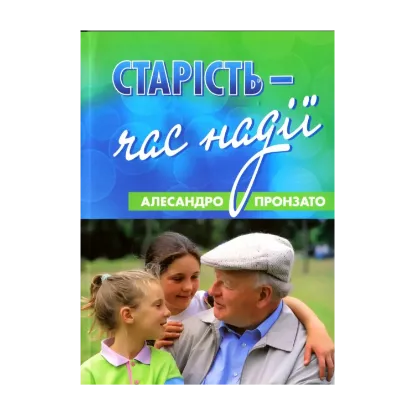 Зображення Старість - час надії