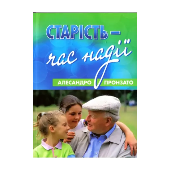 Зображення Старість - час надії