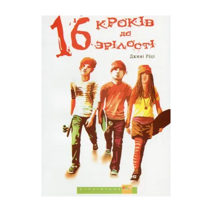 Зображення 16 кроків до зрілості