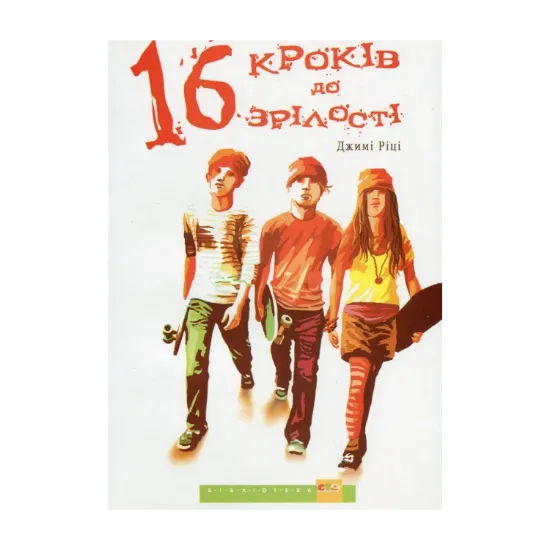 Зображення 16 кроків до зрілості
