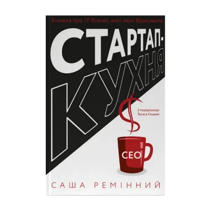 Зображення Стартап-кухня. Книжка про ІТ-бізнес, якої мені бракувало