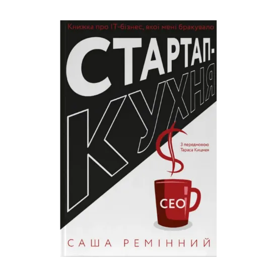 Зображення Стартап-кухня. Книжка про ІТ-бізнес, якої мені бракувало