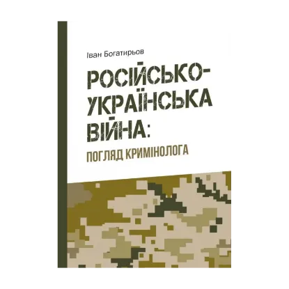 Зображення Російсько-українська війна. Погляд кримінолога