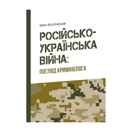 Зображення Російсько-українська війна. Погляд кримінолога