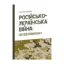 Зображення Російсько-українська війна. Погляд кримінолога