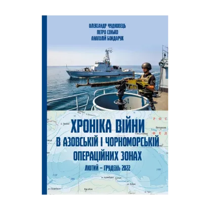 Зображення Хроніка війни в чорноморській та азовській операційних зонах