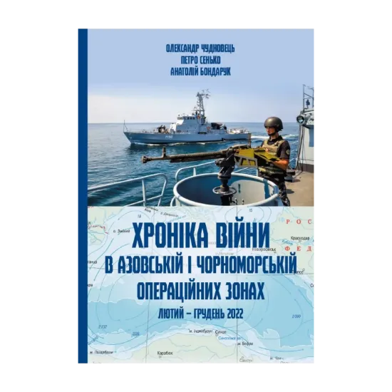 Зображення Хроніка війни в чорноморській та азовській операційних зонах