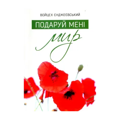 Зображення Подаруй мені мир