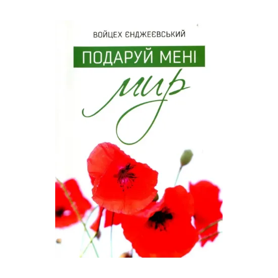Зображення Подаруй мені мир