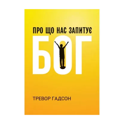 Зображення Про що нас запитує Бог