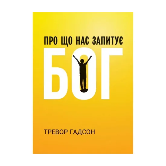 Зображення Про що нас запитує Бог