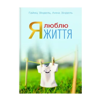 Зображення Я люблю життя