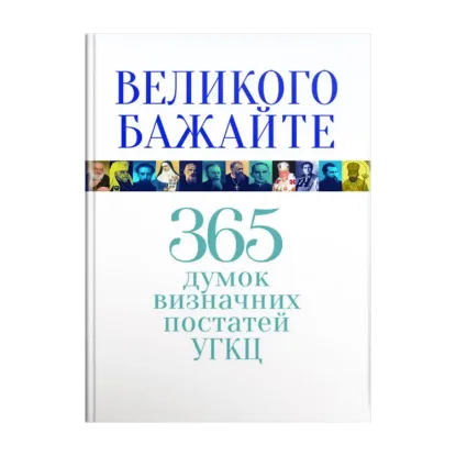 Зображення Великого бажайте. 365 думок визначних постатей УГКЦ